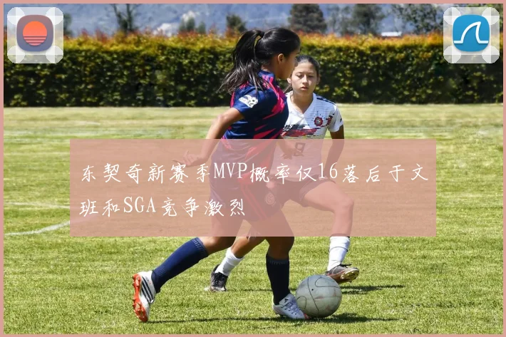东契奇新赛季MVP概率仅16落后于文班和SGA竞争激烈