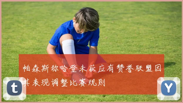 帕森斯称哈登未获应有赞誉联盟因其表现调整比赛规则