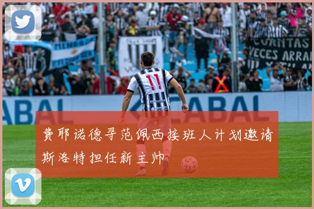 费耶诺德寻范佩西接班人计划邀请斯洛特担任新主帅
