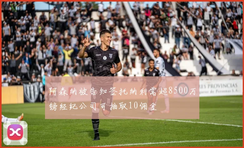 阿森纳被告知签托纳利需超8500万镑经纪公司可抽取10佣金