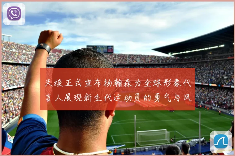 天梭正式宣布杨瀚森为全球形象代言人展现新生代运动员的勇气与风采