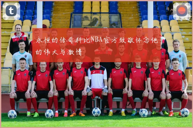 永恒的传奇科比NBA官方致敬怀念他的伟大与激情