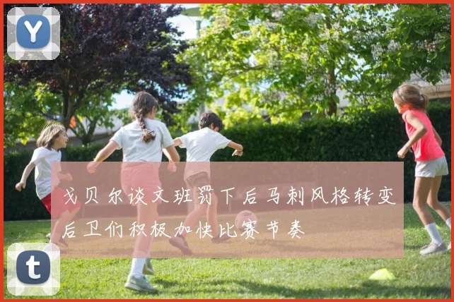 戈贝尔谈文班罚下后马刺风格转变后卫们积极加快比赛节奏
