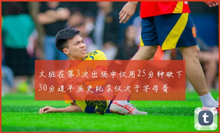 文班在第3次出场中仅用25分钟砍下30分追平历史纪录仅次于字母哥