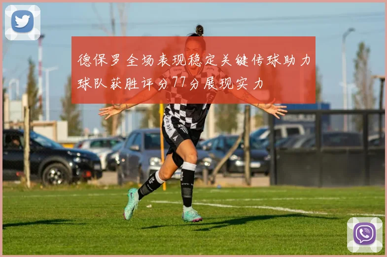 德保罗全场表现稳定关键传球助力球队获胜评分77分展现实力